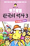 퀴즈탐험 한국의 역사 3