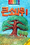 [중고] 큰소나무 1