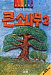 [중고] 큰소나무 2