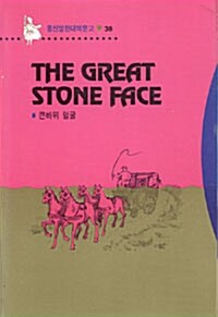 The Great Stone Face (큰바위 얼굴)