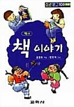 [중고] 책 이야기