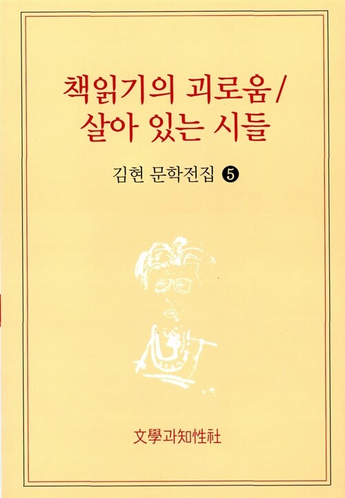 책읽기의 괴로움 / 살아 있는 시들