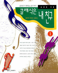 클래식은 내 친구. 1 : 음악의 탄생 - 브람스