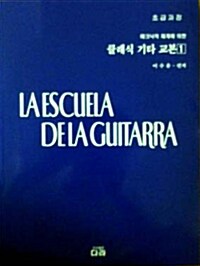 클래식 기타 교본 1:초급과정