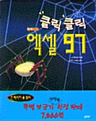 클릭클릭 엑셀 97