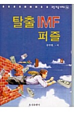 탈출 IMF 퍼즐