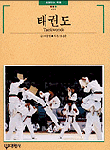 태권도= Taekwondo