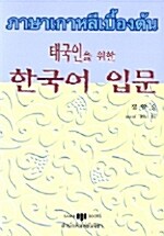 태국인을 위한 한국어 입문 (교재 1 + 테이프 2개)