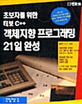 초보자를 위한 터보 C++ 객체지향 프로그래밍 21일 완성