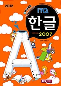 2012 Spring ITQ 한글 2007