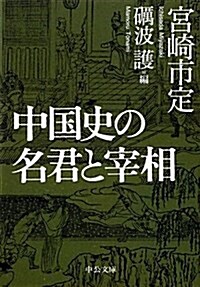中國史の名君と宰相 (中公文庫) (文庫)