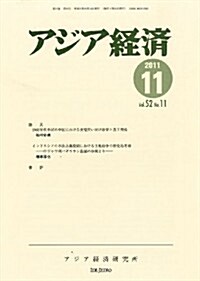 アジア經濟 2011年 11月號 [雜誌] (月刊, 雜誌)