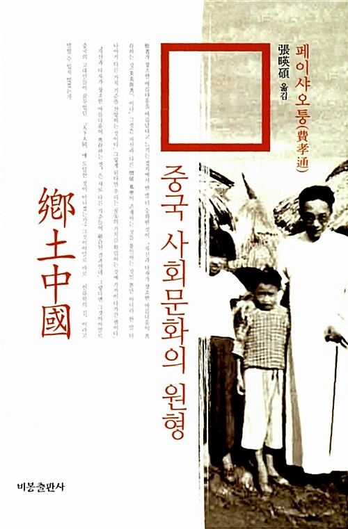 [중고] 중국 사회문화의 원형
