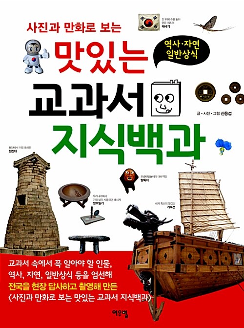 (사진과 만화로 보는) 맛있는 교과서 지식백과  : 역사·자연 일반상식