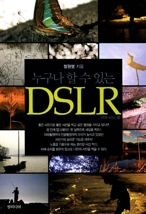 누구나 할 수 있는 DSLR