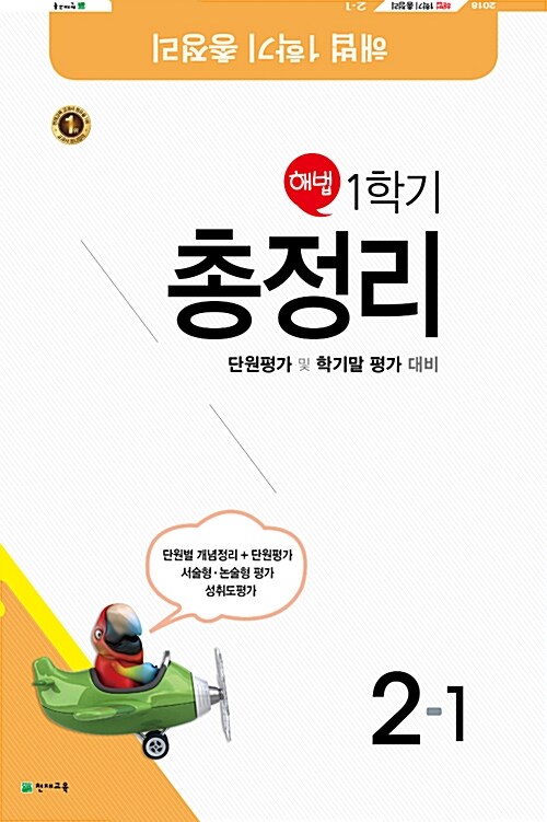 [중고] 해법 총정리 2-1 (8절) (2018년)