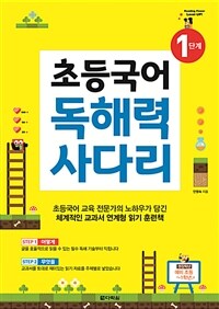 (초등국어) 독해력 사다리. 1단계 