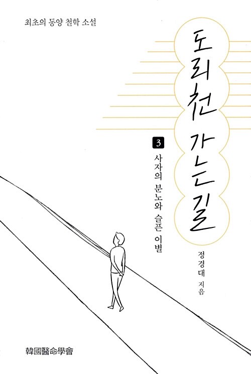 도리천 가는 길 3: 사자의 분노와 슬픈 이별