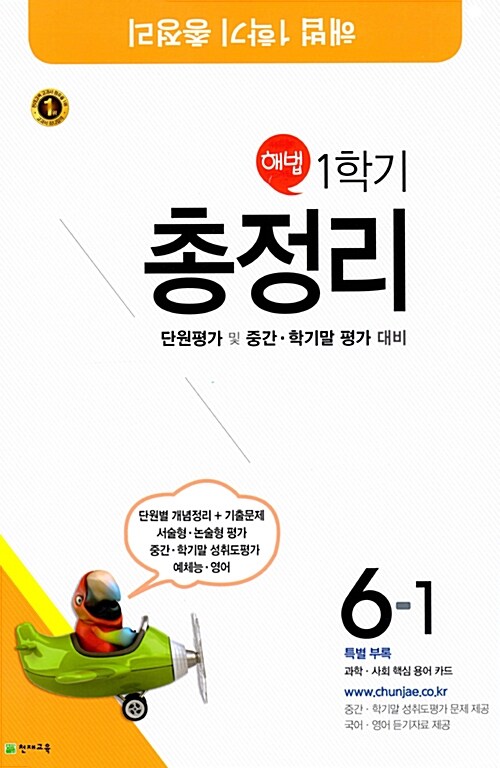 [중고] 해법 총정리 6-1 (8절) (2018년)