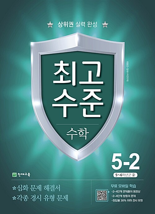 [중고] 최고수준 수학 5-2 (2018년)