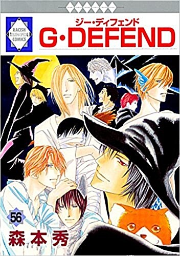 G·DEFEND(56) (冬水社·ラキッシュコミックス) (コミック)