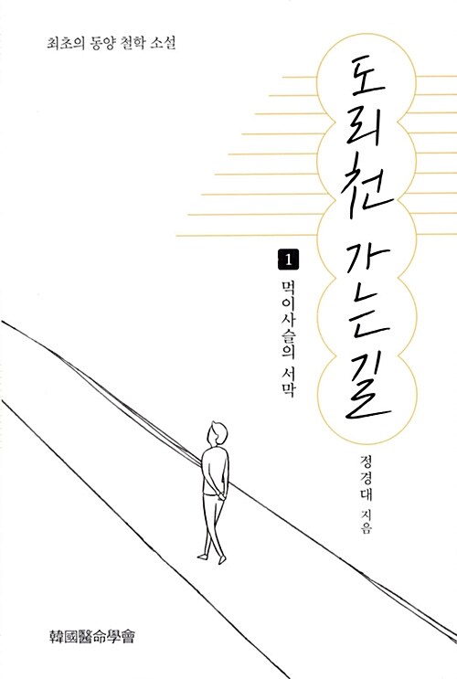 도리천 가는 길 1: 먹이사슬의 서막