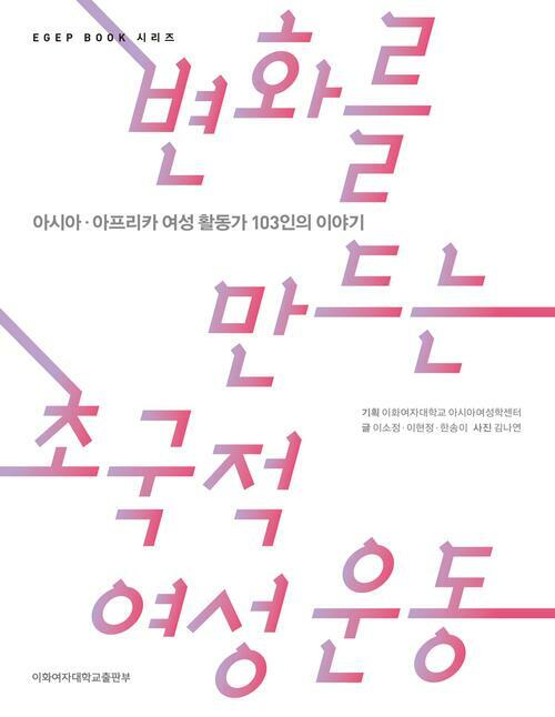 변화를 만드는 초국적 여성 운동