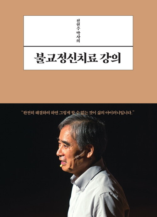 전현수 박사의 불교정신치료 강의