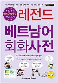 (레전드) 베트남어 회화사전 =Từ điển hội thoại tiếng Việt 