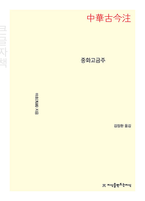[큰글씨책] 중화고금주 