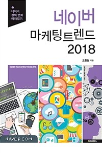 네이버 마케팅 트렌드 2018 =네이버 정책 변화 따라잡기 /Naver marketing trend 2018 