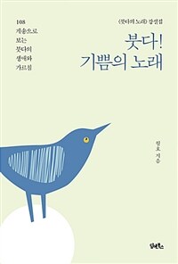 붓다! 기쁨의 노래 :108게송으로 보는 붓다의 생애와 가르침 