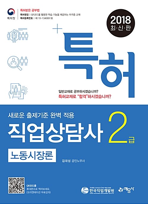 2018 특허 직업상담사 2급 필기 노동시장론