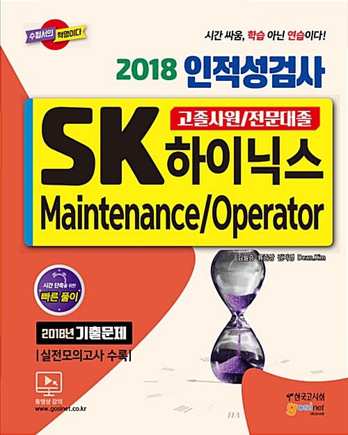 2018 SK하이닉스 Maintenance/Operator 인적성검사 고졸사원 / 전문대졸