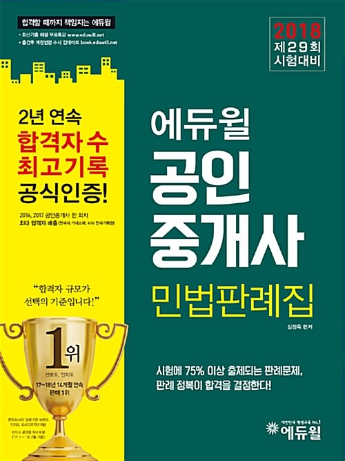 2018 에듀윌 공인중개사 민법판례집