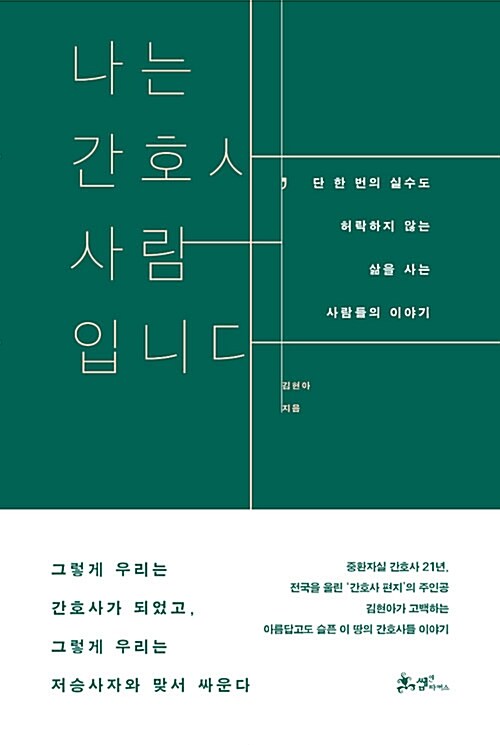 나는 간호사, 사람입니다 : 단 한번의 실수도 허락하지 않는 삶을 사는 사람들의 이야기