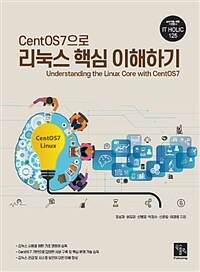 (CentOS7으로) 리눅스 핵심 이해하기 =Understanding the linux core with CentOS7 