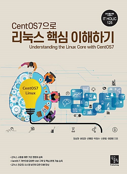 CentOS7으로 리눅스 핵심 이해하기