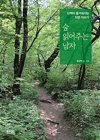 숲 읽어주는 남자 :산책이 즐거워지는 자연 이야기 