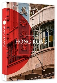 어반 리브 No.4 : 홍콩 - 도시의 삶을 경험하는 여행잡지