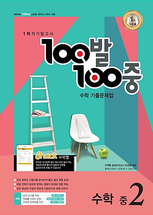 100발 100중 기출문제집 1학기 기말고사 중2 수학 (2018년)