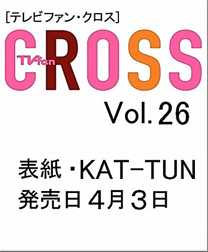 [중고] TVfanCROSS Vol.26 (雜誌)