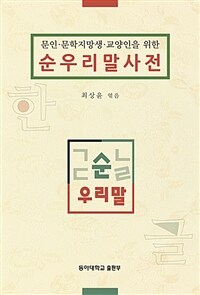 (문인·문학지망생·교양인을 위한) 순우리말 사전 