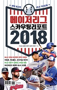 메이저리그 스카우팅 리포트 2018 :세계최고의 MLB 가이드북 