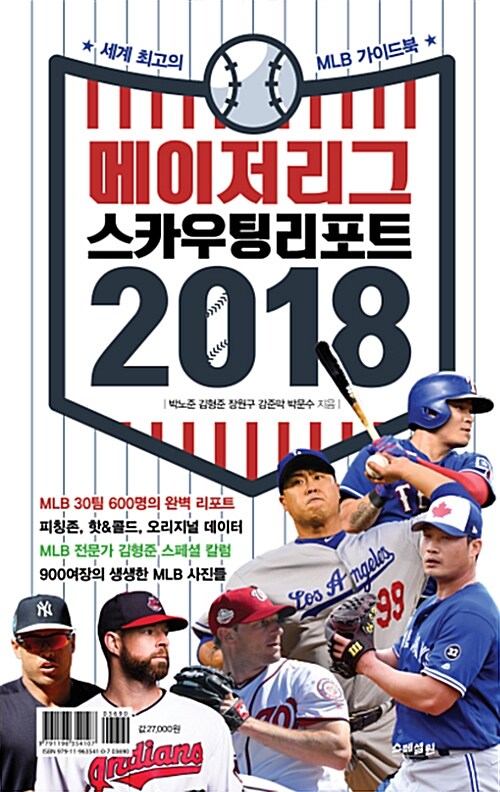 메이저리그 스카우팅 리포트 2018 : 세계최고의 MLB 가이드북