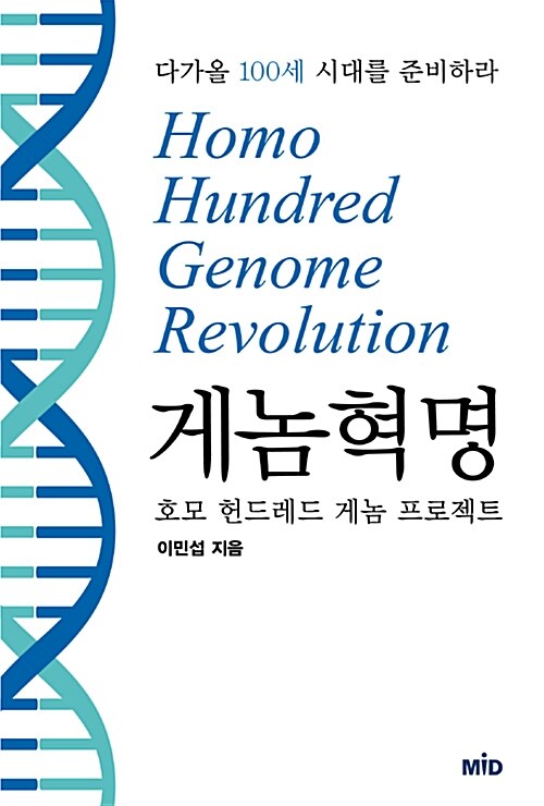 [중고] 게놈 혁명