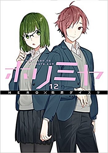 ホリミヤ(12) (Gファンタジ-コミックス) (コミック)