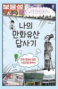 나의 만화유산 답사기