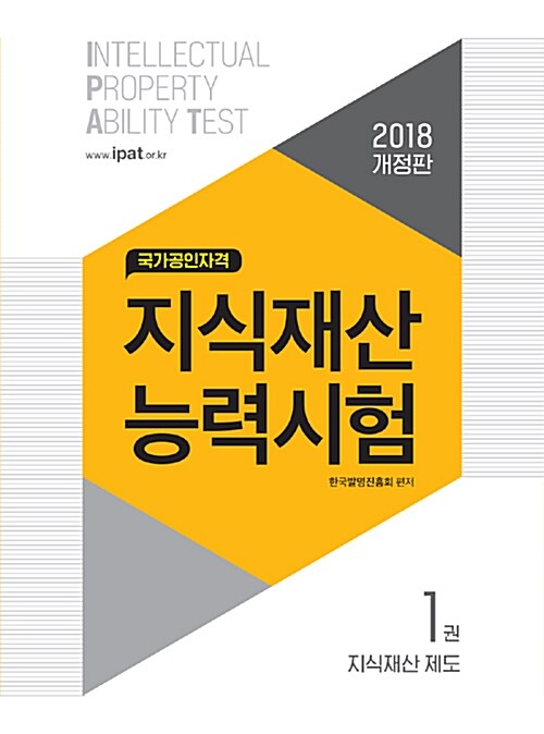 2018 지식재산능력시험 - 전2권