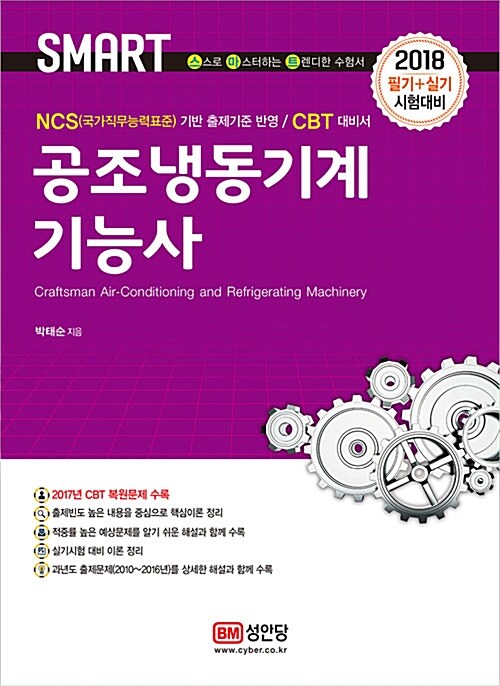 2018 공조냉동기계기능사 필기 + 실기